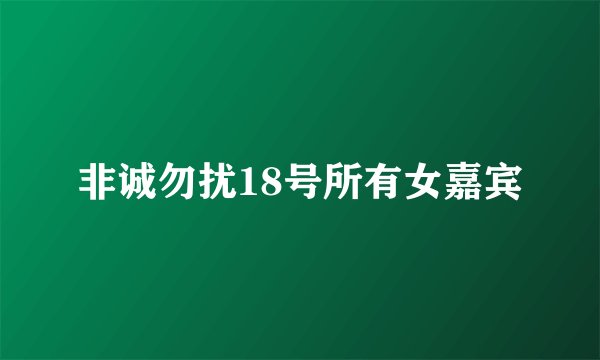非诚勿扰18号所有女嘉宾