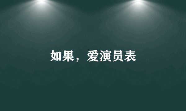 如果，爱演员表