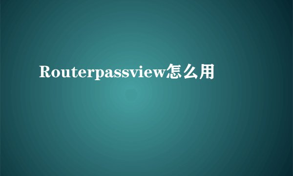 Routerpassview怎么用