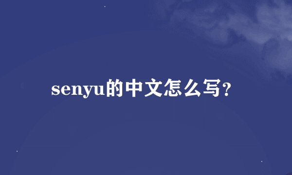 senyu的中文怎么写？