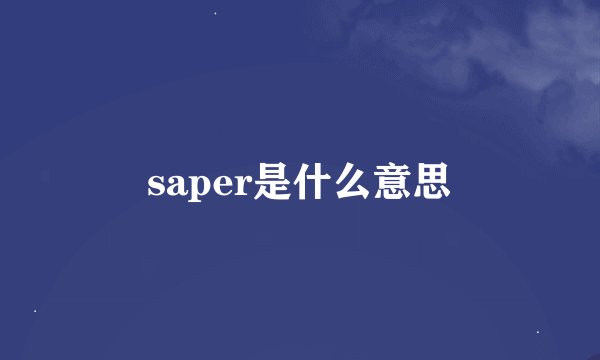 saper是什么意思