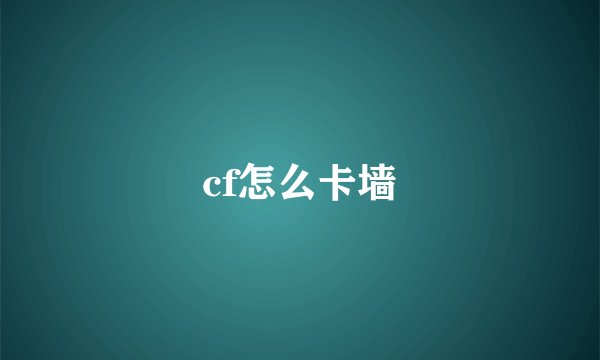 cf怎么卡墙