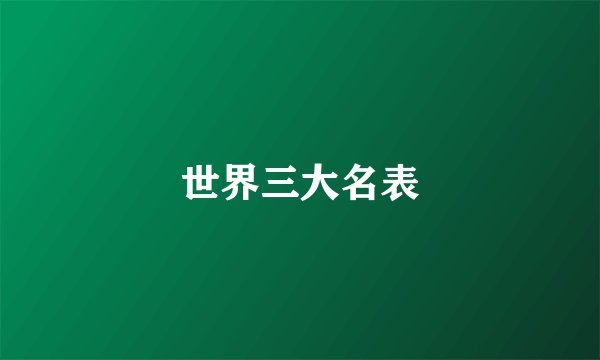 世界三大名表
