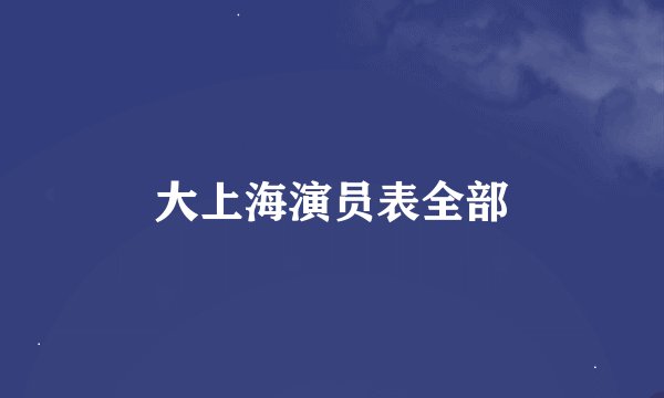 大上海演员表全部