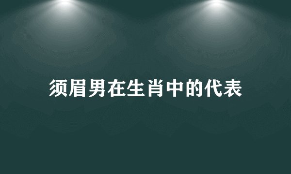 须眉男在生肖中的代表