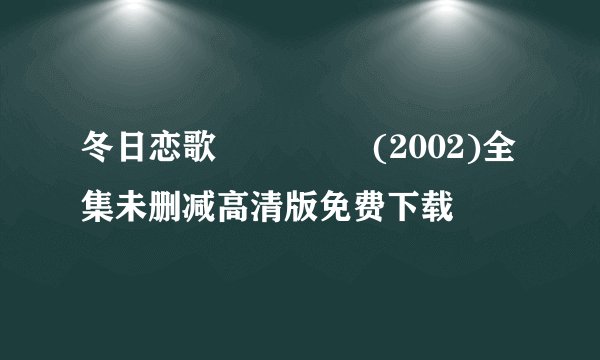 冬日恋歌 겨울연가 (2002)全集未删减高清版免费下载
