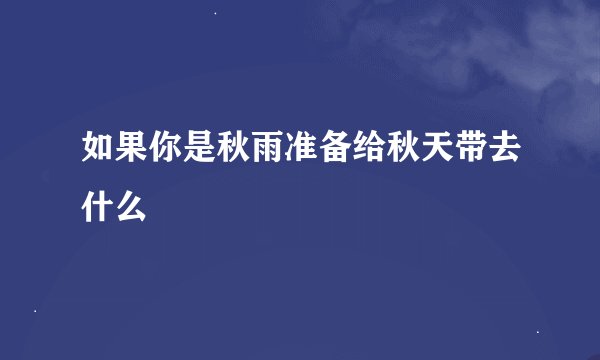 如果你是秋雨准备给秋天带去什么