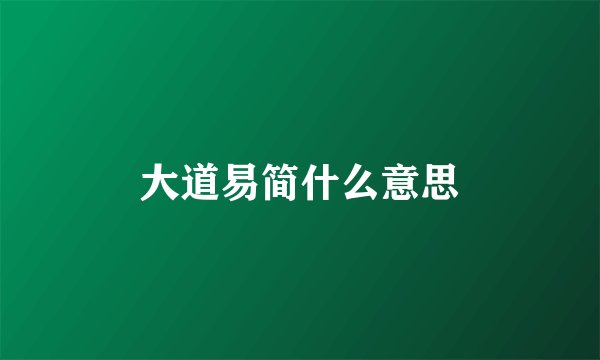 大道易简什么意思