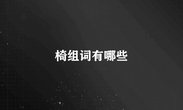 椅组词有哪些
