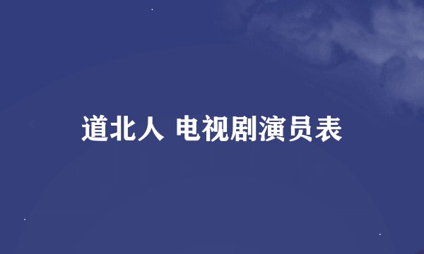 道北人 电视剧演员表