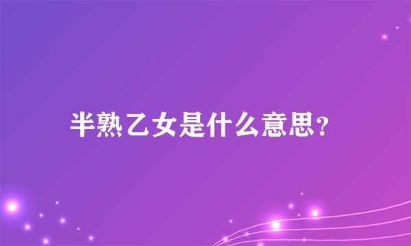 半熟乙女是什么意思？