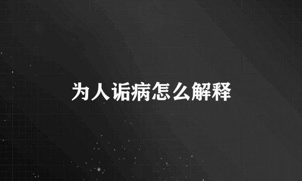 为人诟病怎么解释
