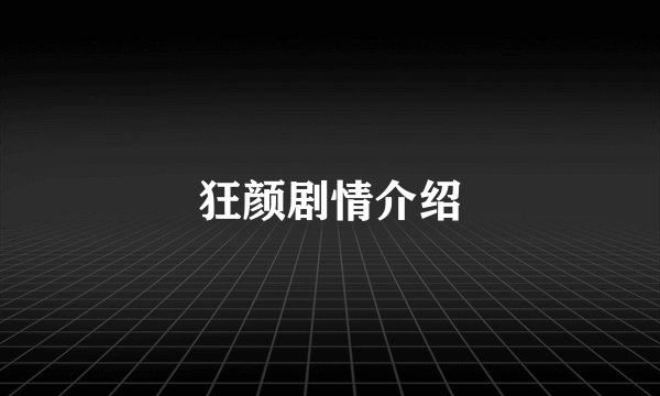 狂颜剧情介绍