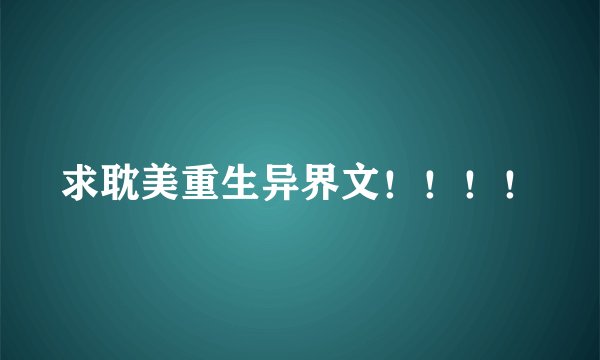 求耽美重生异界文！！！！