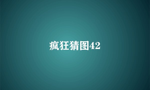 疯狂猜图42