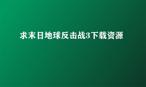 求末日地球反击战3下载资源