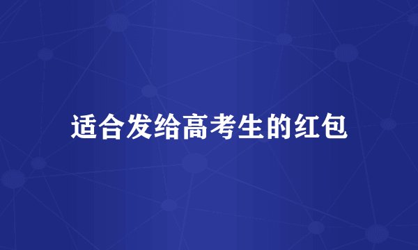 适合发给高考生的红包