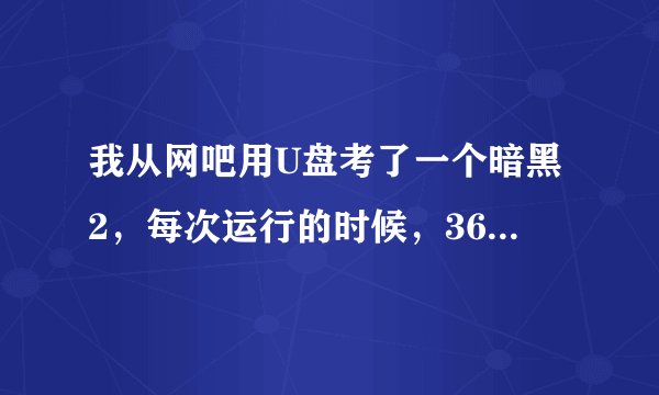 我从网吧用U盘考了一个暗黑2，每次运行的时候，360都报病毒“heur malware.qvm07.gen”这个是什么病毒？