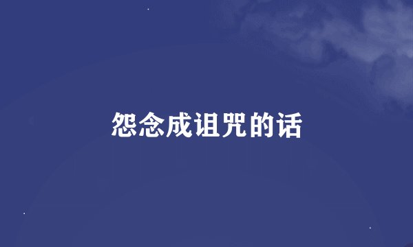 怨念成诅咒的话