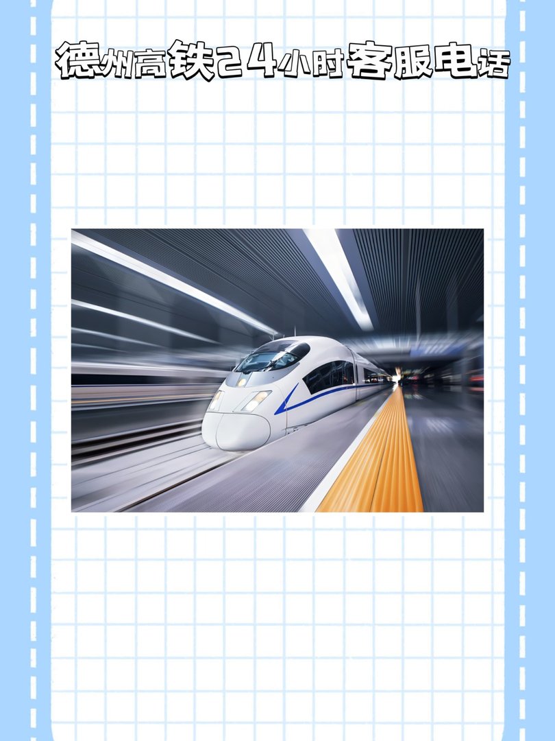 德州高铁24小时客服电话？