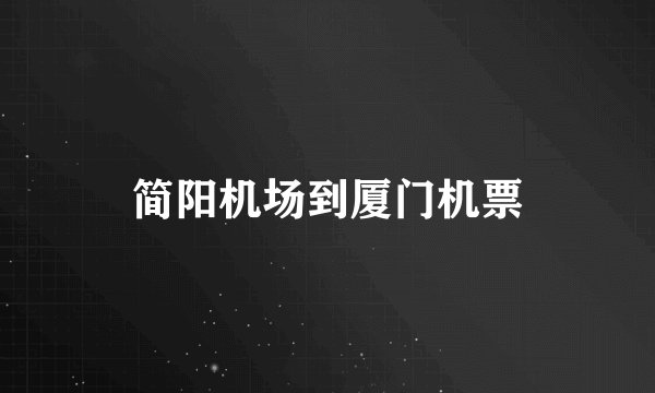 简阳机场到厦门机票