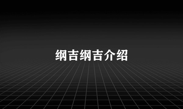 纲吉纲吉介绍