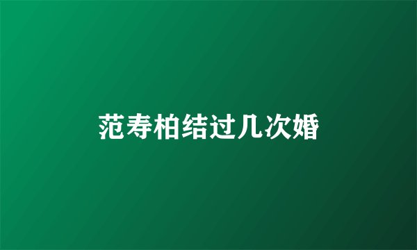 范寿柏结过几次婚