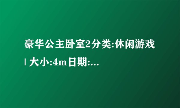 豪华公主卧室2分类:休闲游戏 | 大小:4m日期:2008-09-15
