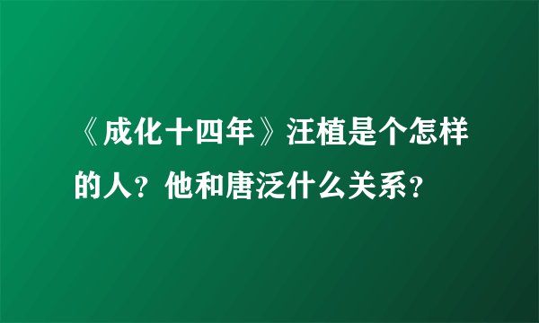 《成化十四年》汪植是个怎样的人?他和唐泛什么关系?