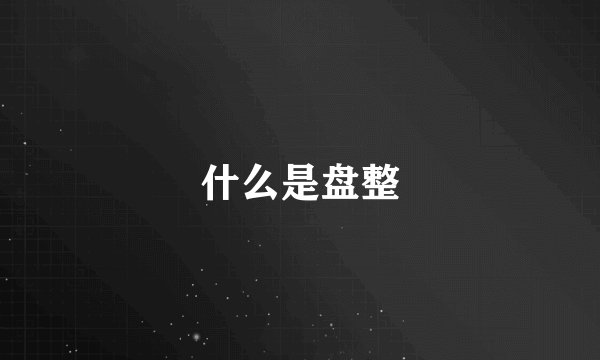 什么是盘整