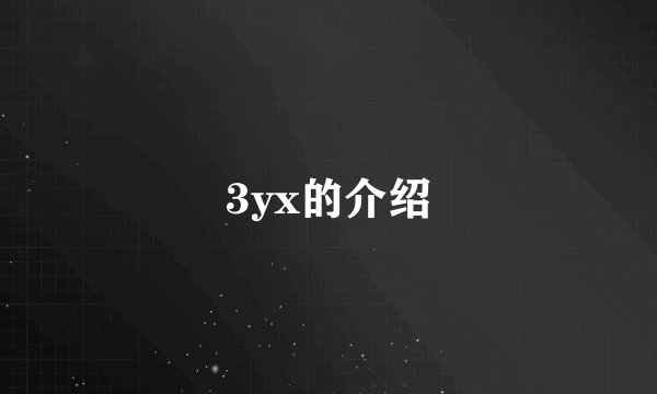 3yx的介绍