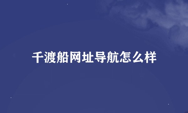 千渡船网址导航怎么样