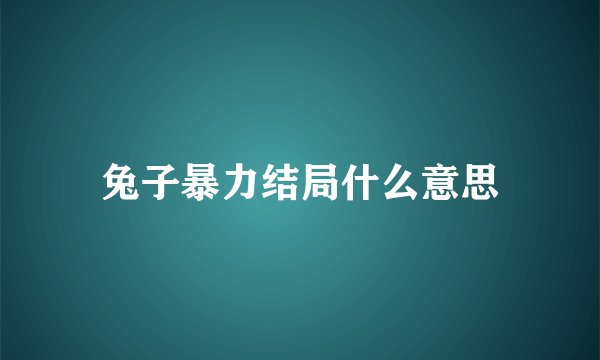 兔子暴力结局什么意思