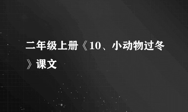 二年级上册《10、小动物过冬》课文