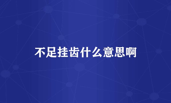不足挂齿什么意思啊