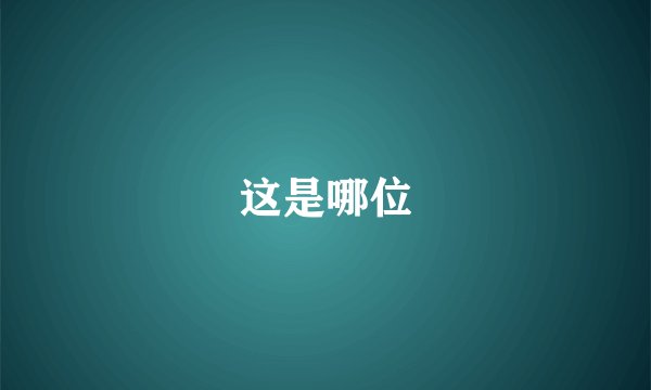 这是哪位