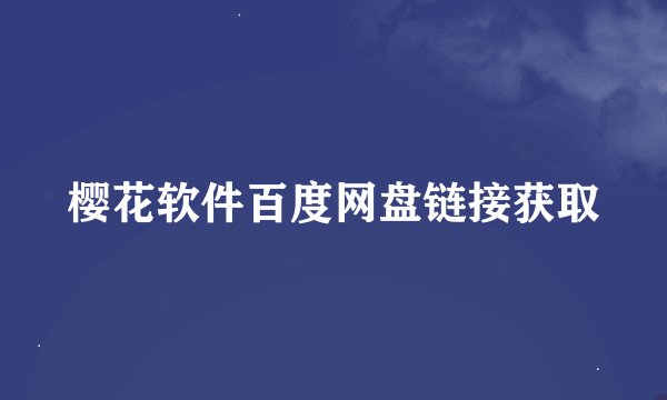 樱花软件百度网盘链接获取