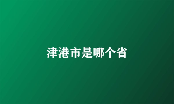 津港市是哪个省