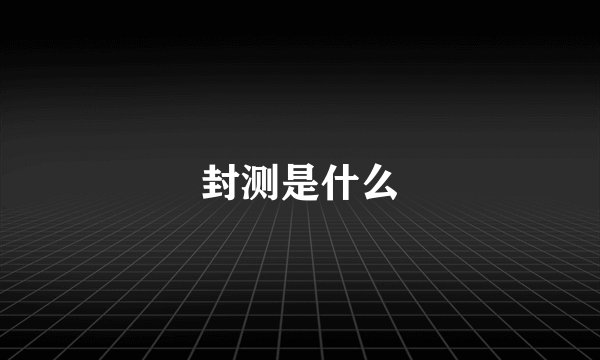 封测是什么
