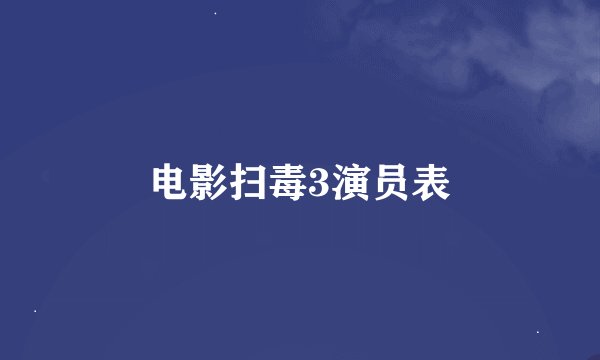 电影扫毒3演员表
