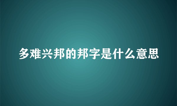 多难兴邦的邦字是什么意思