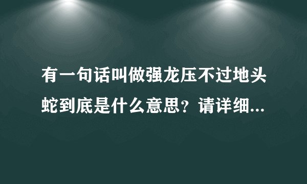 有一句话叫做强龙压不过地头蛇到底是什么意思?请详细的告诉一下?
