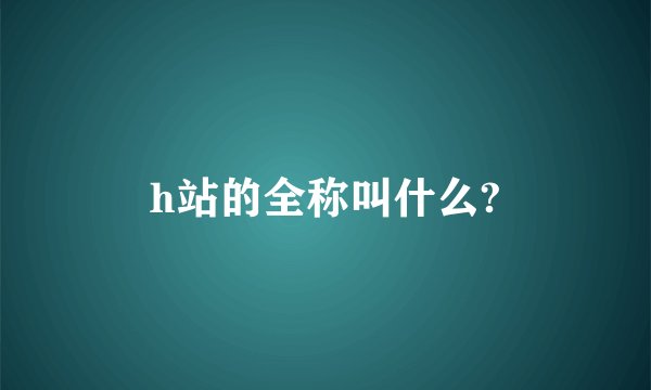 h站的全称叫什么?