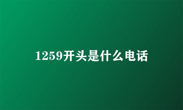 1259开头是什么电话