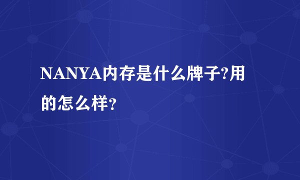 NANYA内存是什么牌子?用的怎么样？