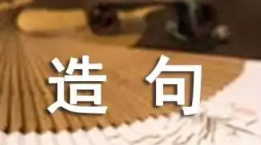 披着露着鼓着造句