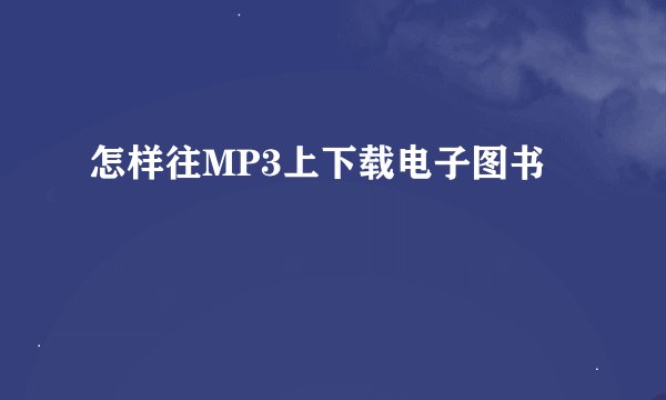 怎样往MP3上下载电子图书