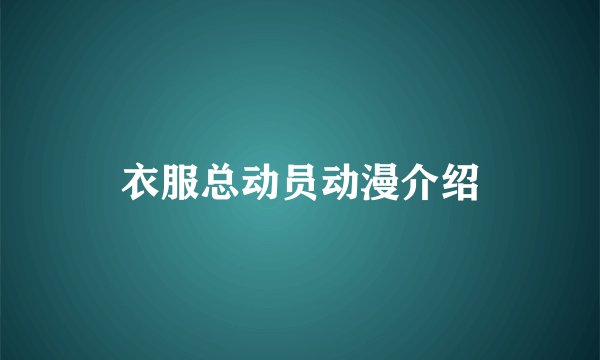 衣服总动员动漫介绍
