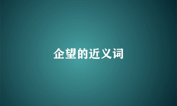 企望的近义词