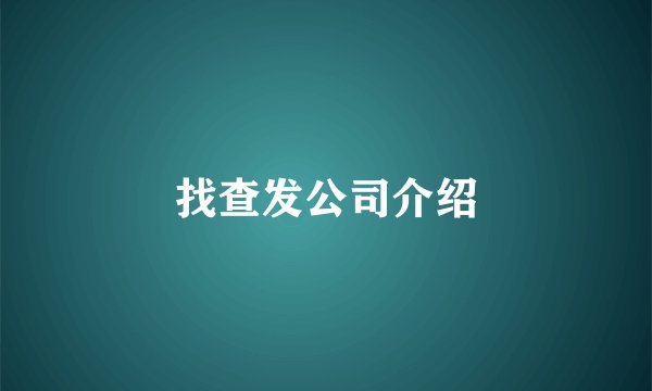 找查发公司介绍
